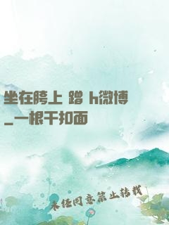 坐在胯上 蹭 h微博